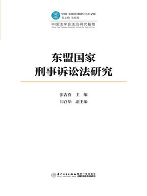 cover image of 东盟国家刑事诉讼法研究